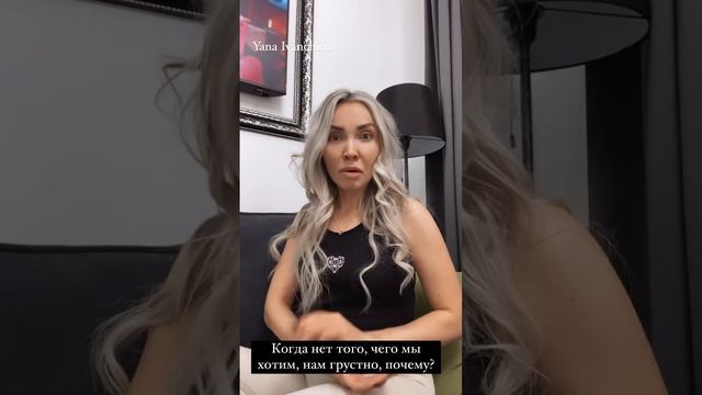 Когда нет того, чего мы хотим - нам грустно, почему? Яна Иванчина
