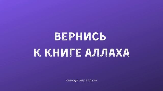 Вернись к книге Аллаха | СираджАбуТальха