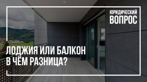 Лоджия или балкон? | Юрист по недвижимости | Застройщик