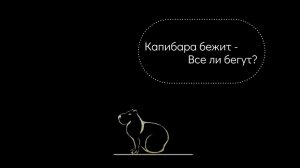 "Капибара бежит - а все ли теперь побегут?"