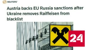 Австрия сняла вето с 12-го пакета антироссийских санкций - Россия 24