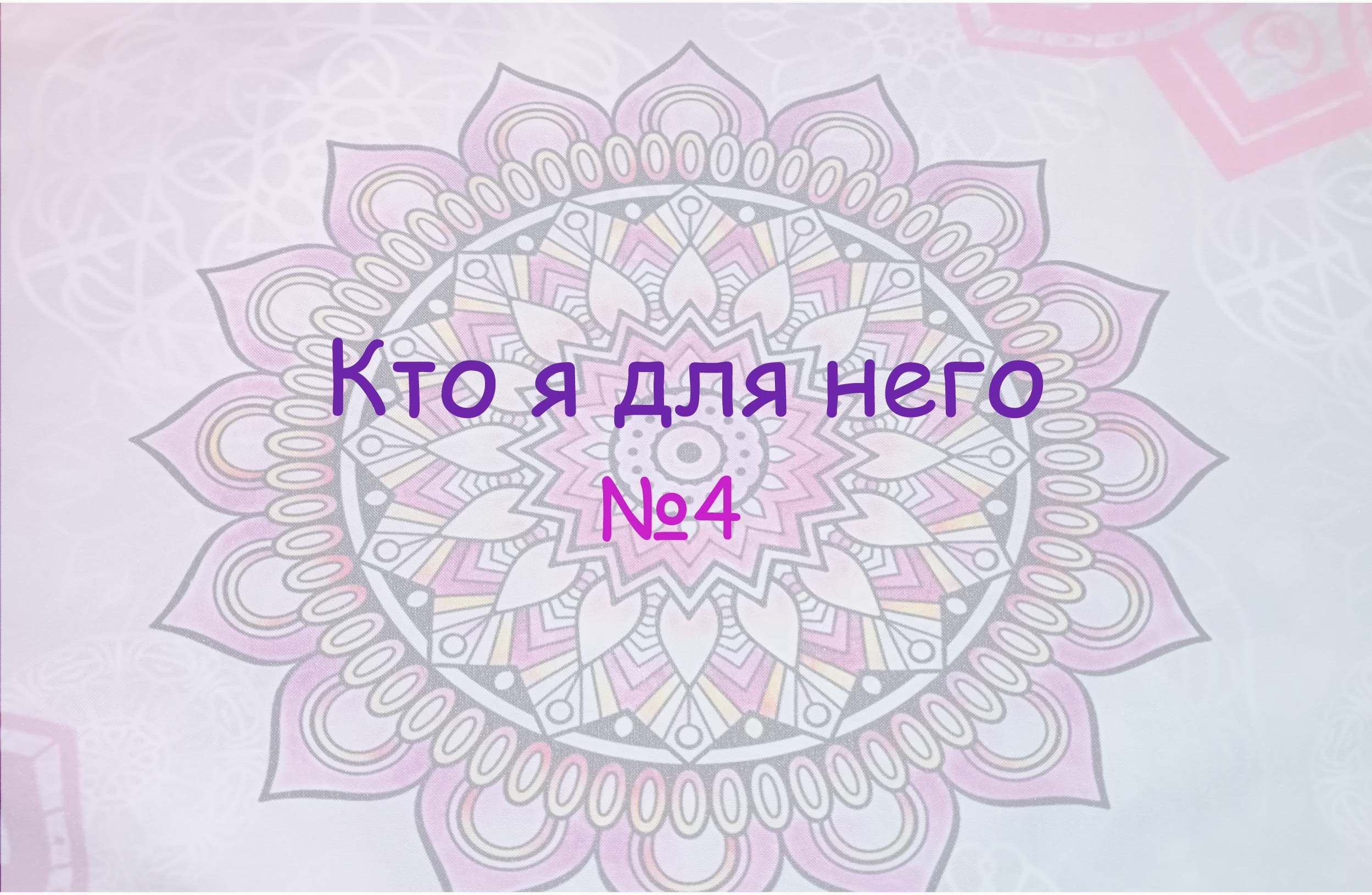 Кто я для него. №4