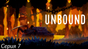 Unbound. Серия 7. Черепотанк