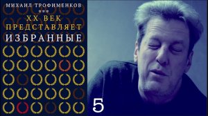 МИХАИЛ ТРОФИМЕНКОВ / ИЗБРАННОЕ ИЗ ИЗБРАННЫХ 5