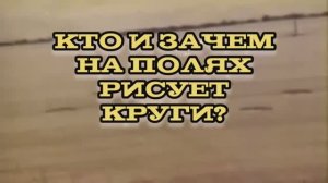 Кто и зачем на полях рисует круги?