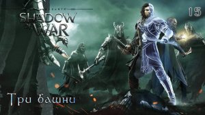 Middle-earth. Shadow of War. Часть 15. Три башни