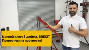 Цепной ключ BREXIT, 3 дюйма