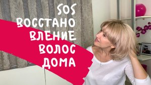 Как спасти и восстановить волосы дома? Секреты Натальи Шаропат