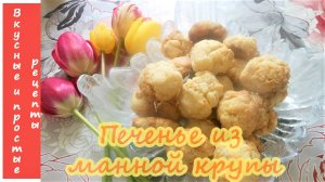 БЫСТРОЕ ПЕЧЕНЬЕ НА МАННОЙ КРУПЕ