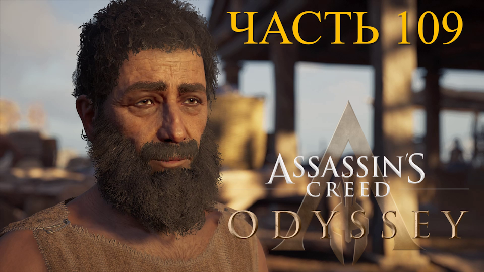 Аssassin's Creed Odyssey - прохождение за Алексиоса на ПК#109: Бывший раб!