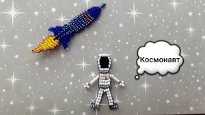 Космонавт из бисера в технике параллельное плетение