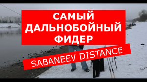 САМЫЙ ДАЛЬНОБОЙНЫЙ ФИДЕР SABANEEV DISTANCE. ФИДЕР ДЛЯ ДАЛЬНИХ ДИСТАНЦИЙ САБАНЕЕВ ДИСТАНС