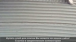 Клей для Плитки