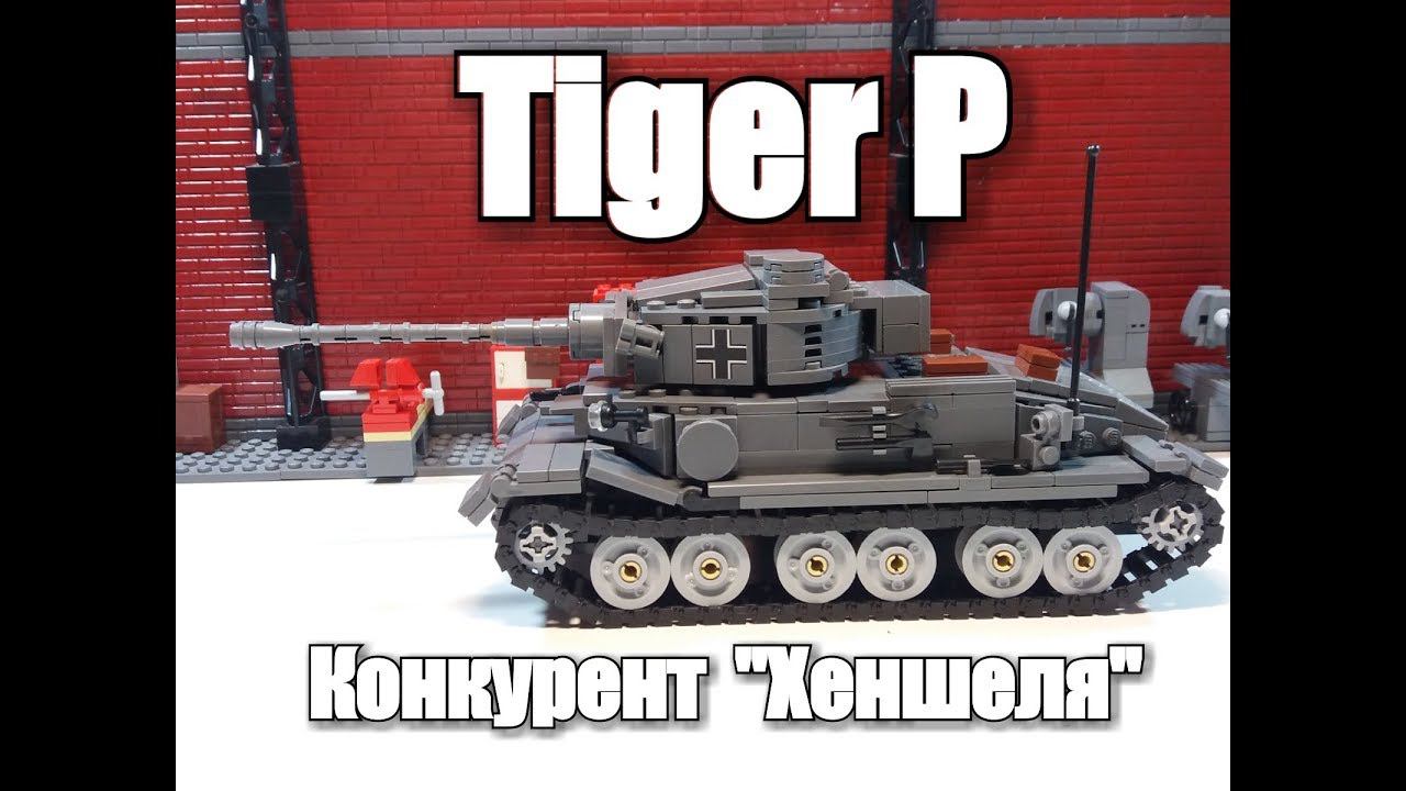 ЛЕГО ТАНК ТИГР ПОРШЕ. ЛЕГО Tiger P VK4501 (P). ЛЕГО САМОДЕЛКА.