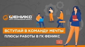 Вступай в команду мечты: плюсы работы в ГК Феникс