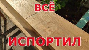 Кривая доска. Всё испортил, а хотел как лучше