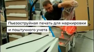 Пьезоструйная печать — прямой метод нанесения маркировки