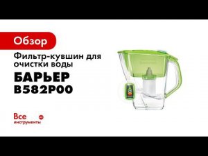 Фильтр кувшин БАРЬЕР Прайм Опти Лайт