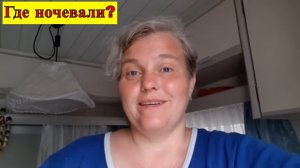 Где ночевали? Казань 7-ч.