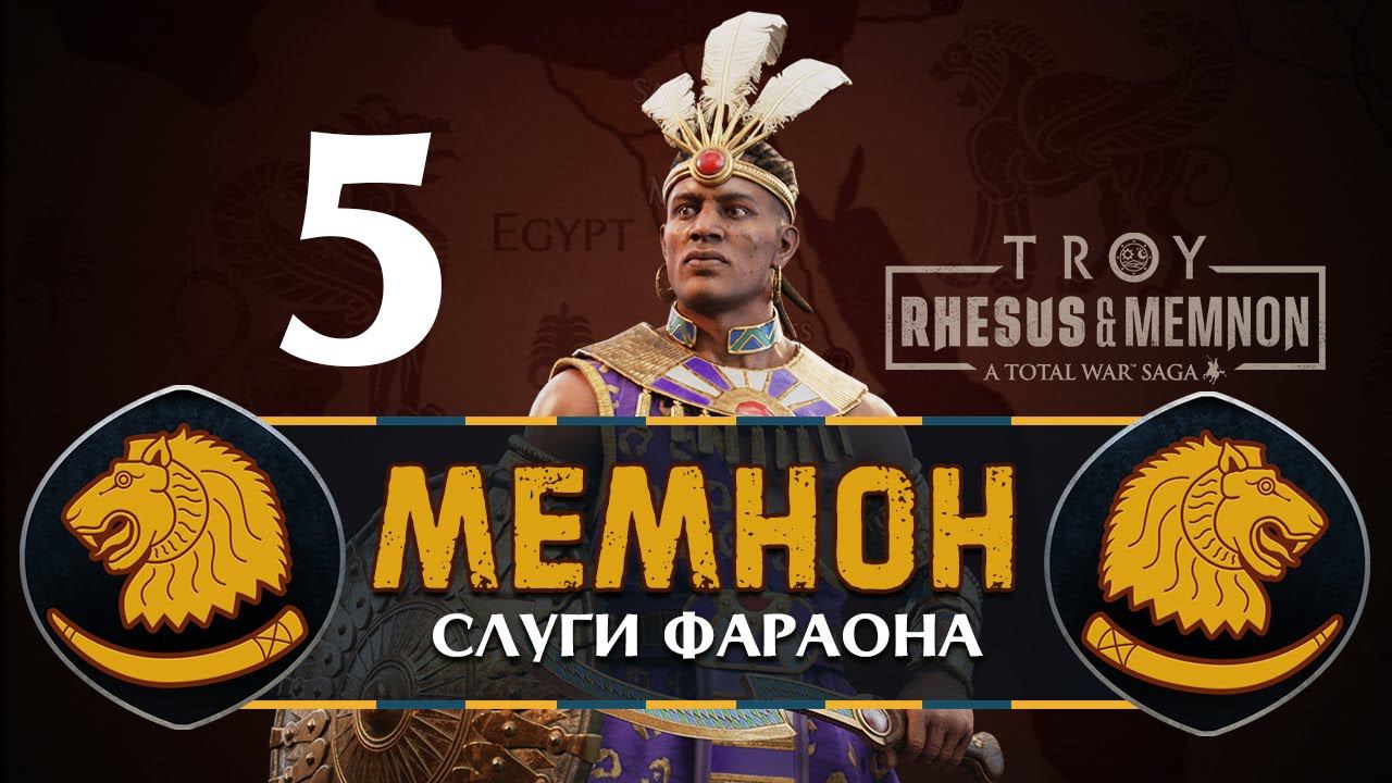 Мемнон прохождение Total War Saga Troy - #5