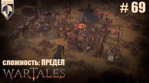 69. #wartales на максимальной сложности–ПРЕДЕЛ. Часть шестьдесят девятая: Хирд. Лудернская гробница.