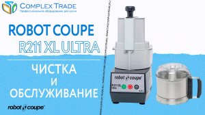 Robot Coupe R211 XL Ultra - Чистка и обслуживание