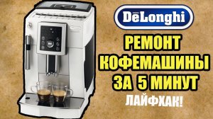 Кофемашина Delonghi ECAM23.210 не мелет кофе. Ремонт без разборки. Внимание лайфхак!