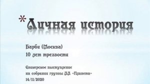 Личная история. Барби (Москва). 10 лет трезвости. Спикер на собрании Скайп-группы АА "Планета"