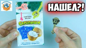 СКРЕПЫШИ 3 VIP в Сырках? Новогодние Супер Распаковка Монстры на Каникулах! Магнит Акция | СПЕЦЗАКАЗ