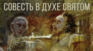 "Совесть в Духе Святом" Р. Домбраускас