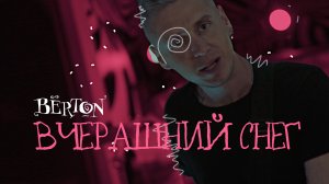 BЁRTON - Вчерашний снег (Official Video, 2022) Премьера клипа BЁRTON (БЁРТОН)
