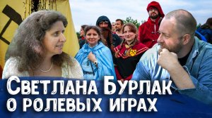 Светлана Бурлак о полевых ролевых играх живого действия, жанре фэнтези, ролевиках и дивных эльфах