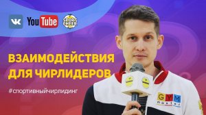 Чирлидинг - Взаимодействия для чирлидеров | Выпуск 28