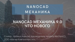 nanoCAD Механика 9.0 | Что нового | Машиностроительное проектирование | нанокад | автокад | САПР