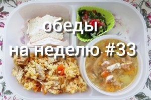 Меню обедов на неделю #33 Вкусно и просто!