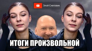 ИТОГИ ПРОИЗВОЛЬНОЙ ПРОГРАММЫ - Женщины. Гран-При России в Уфе 2023. Первый этап