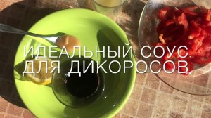 Идеальный соус для дикоросов