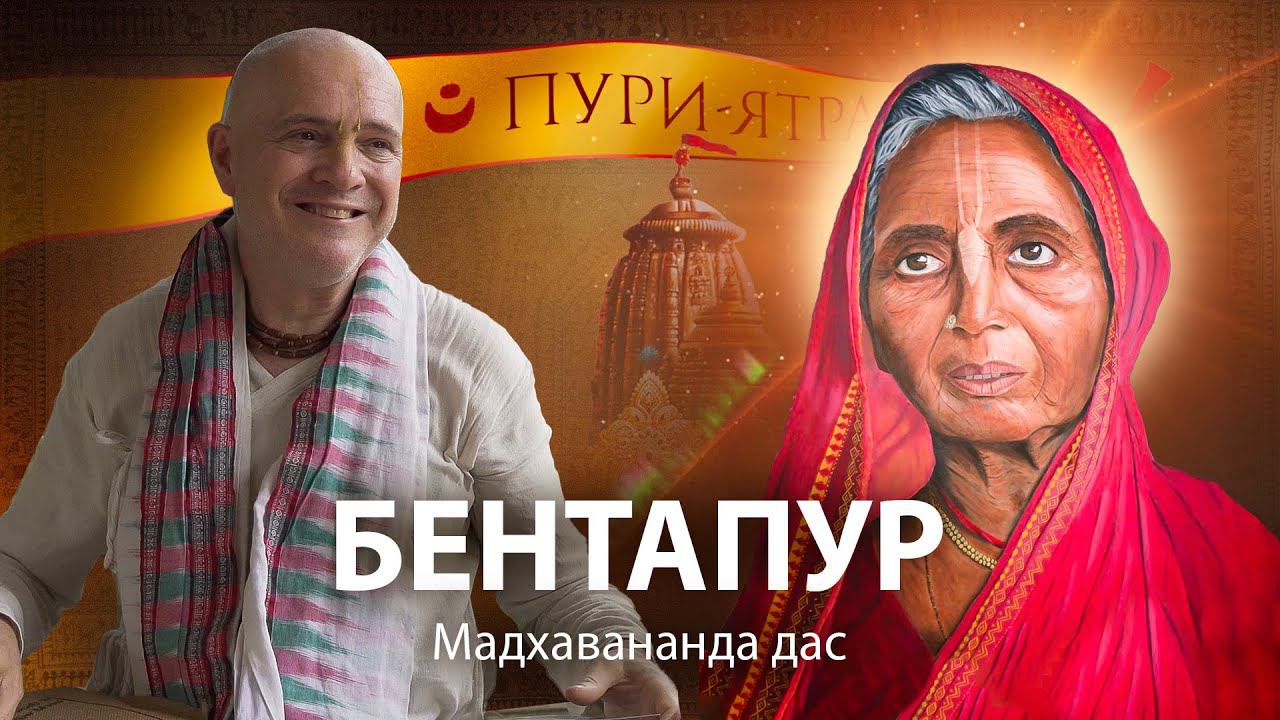 Мадхави Деви – святая вайшнави, одна из самых сокровенных спутниц Господа Чайтаньи Махапрабху в Пури