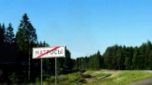 ДОРОГА ПО КАРЕЛИИ ДО МЕДВЕЖЬЕГОРСКА