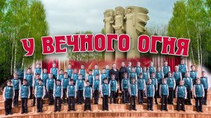 Хор мальчиков   "У Вечного огня"