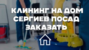 Профессиональный клининг и уборка в Сергиевом Посаде: Заказать онлайн