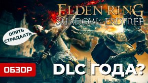 НЕМНОГО ОБ Elden Ring: Shadow of the Erdtree