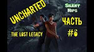 Uncharted: Утраченное наследие - Часть #6 ФИНАЛ(без комментариев)