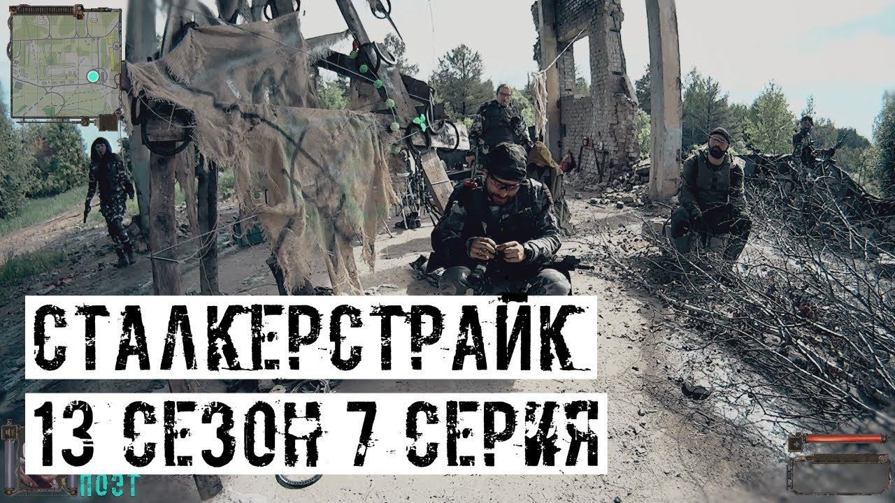 АДЕПТ... [СТАЛКЕРСТРАЙК] 13 сезон 7 серия