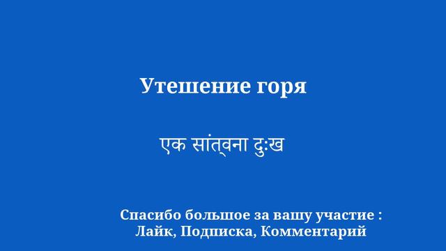 10 минут на изучение хинди: от цели к прощению смотреть онлайн