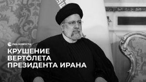 Крушение вертолета президента Ирана