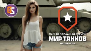 Мир танков. Рыбный день.