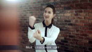 Жестовая песня "За Иисуса держись"