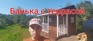 Банька с террасой
