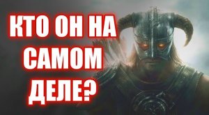 Кто такой Довакин НА САМОМ ДЕЛЕ? Каноничная раса в Skyrim!